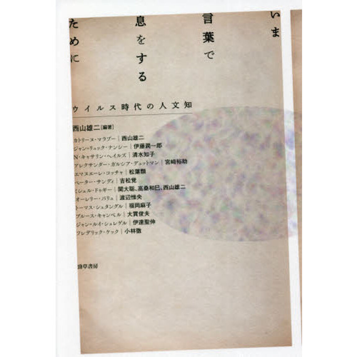 いま言葉で息をするために　ウイルス時代の人文知