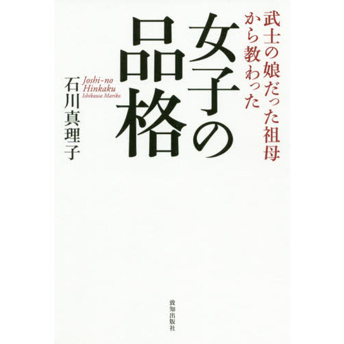 女子の品格　武士の娘だった祖母から教わった