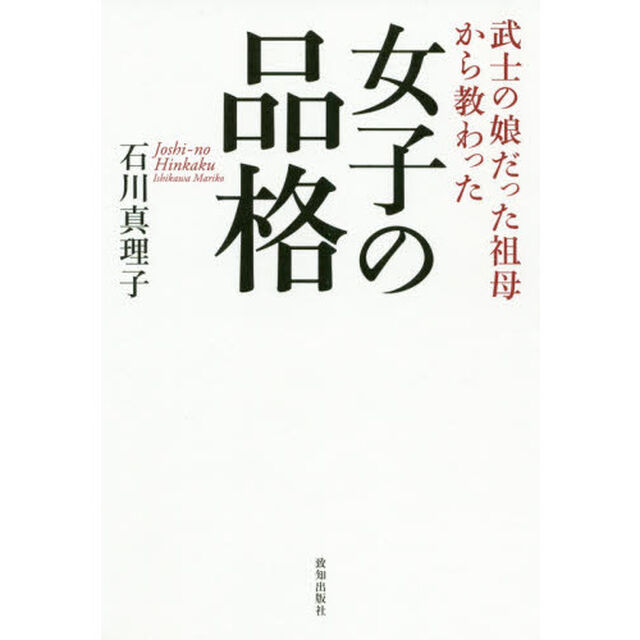 女子の品格　武士の娘だった祖母から教わった