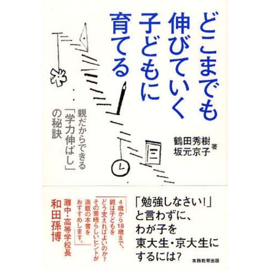 どこまでも伸びていく子どもに育てる　親だからできる「学力伸ばし」の秘訣