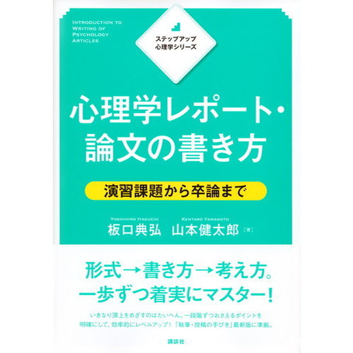 心理学レポート・論文の書き方　演習課題から卒論まで