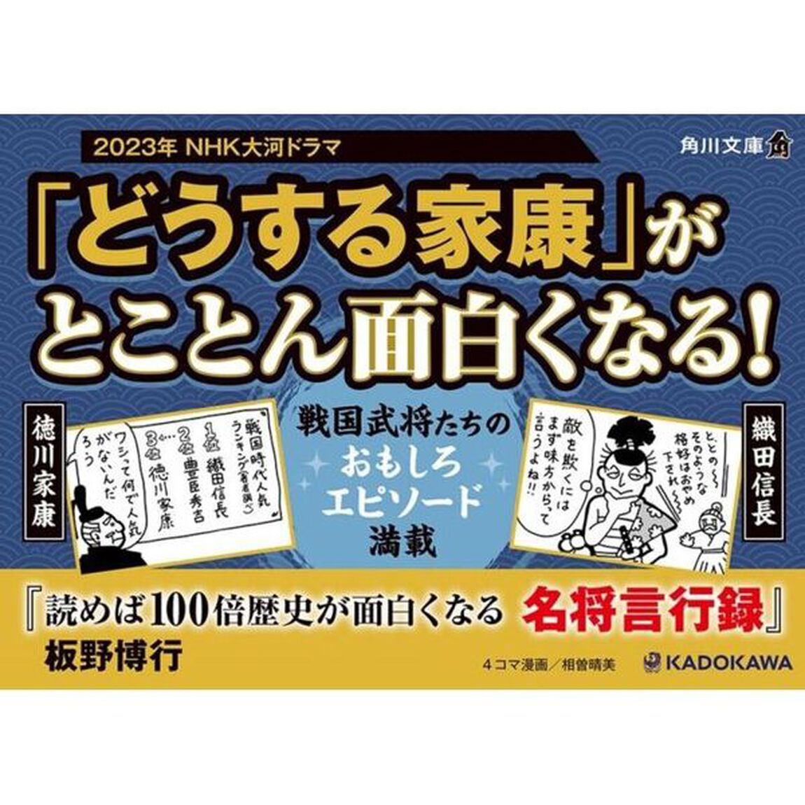 読めば１００倍歴史が面白くなる名将言行録