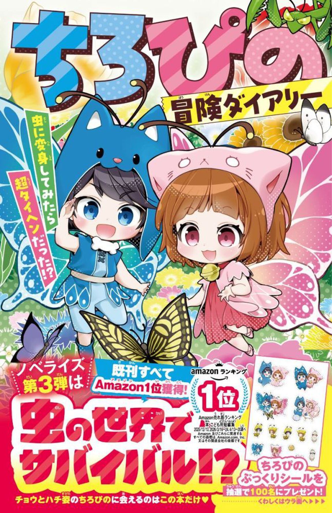 ちろぴの冒険ダイアリー 虫に変身してみたら超タイヘンだった!?