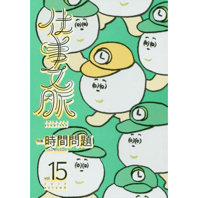 仕事文脈　ｖｏｌ．１５（２０１９ＡＵＴＵＭＮ）「特集時間問題」