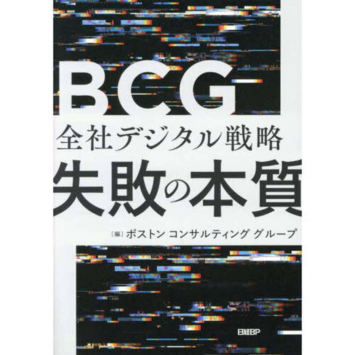 全社デジタル戦略失敗の本質