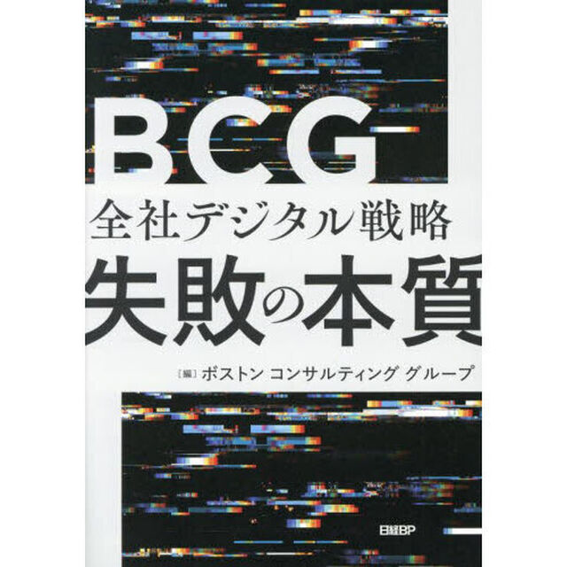 全社デジタル戦略失敗の本質