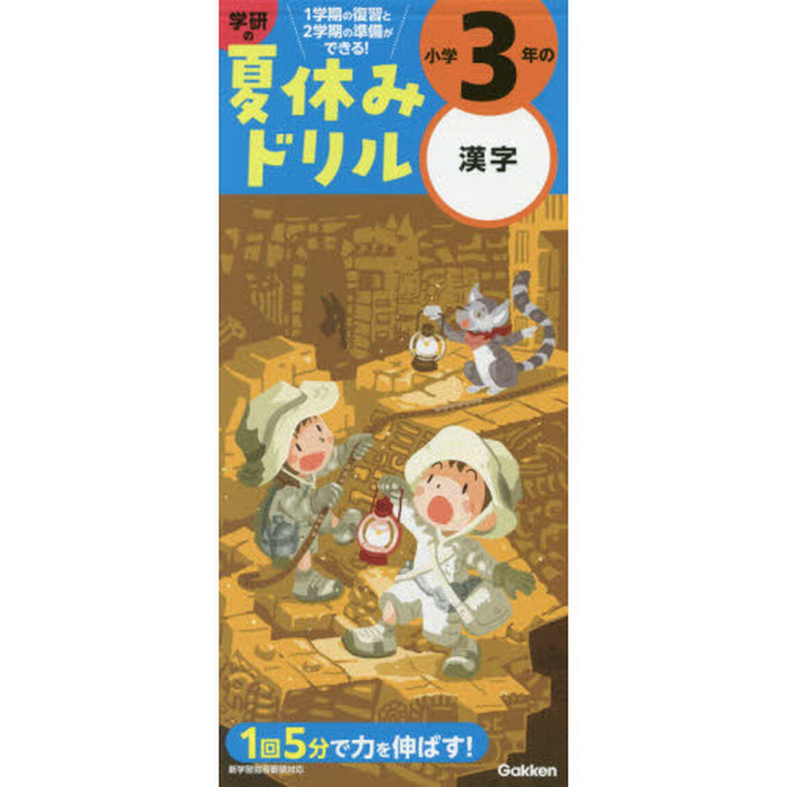 小学３年の漢字 (学研の夏休みドリル)「改訂版」