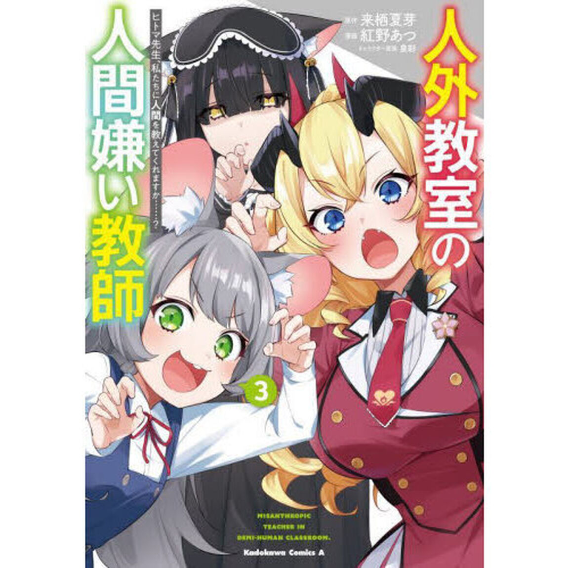 人外教室の人間嫌い教師　ヒトマ先生、私たちに人間を教えてくれますか&hellip;&hellip;？ 3