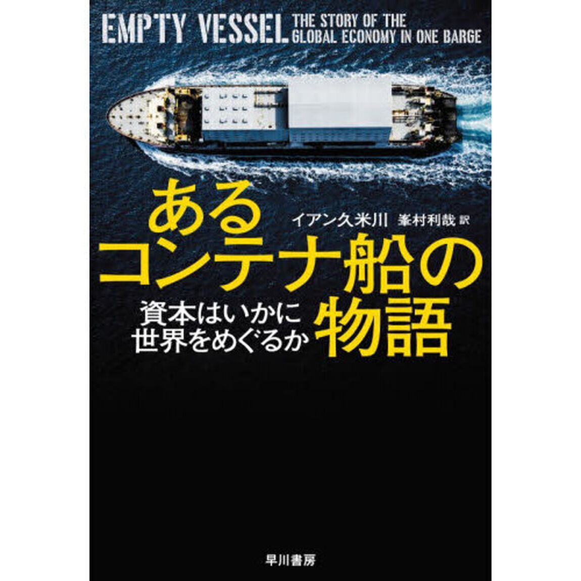 あるコンテナ船の物語　資本はいかに世界をめぐるか