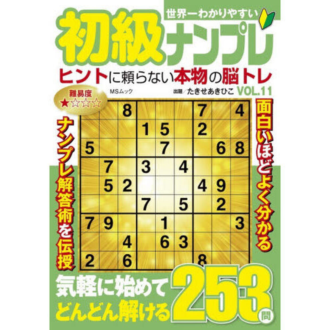世界一わかりやすい初級ナンプレ　ＶＯＬ．１１