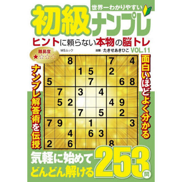 世界一わかりやすい初級ナンプレ　ＶＯＬ．１１
