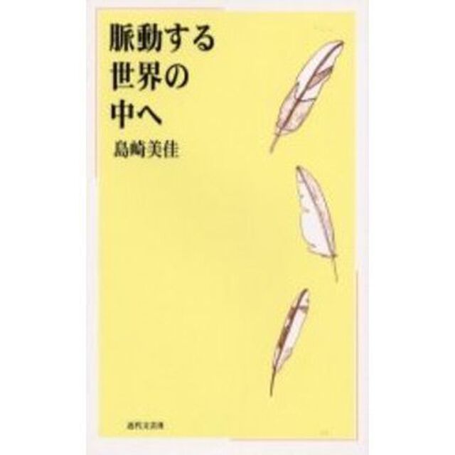 脈動する世界の中へ