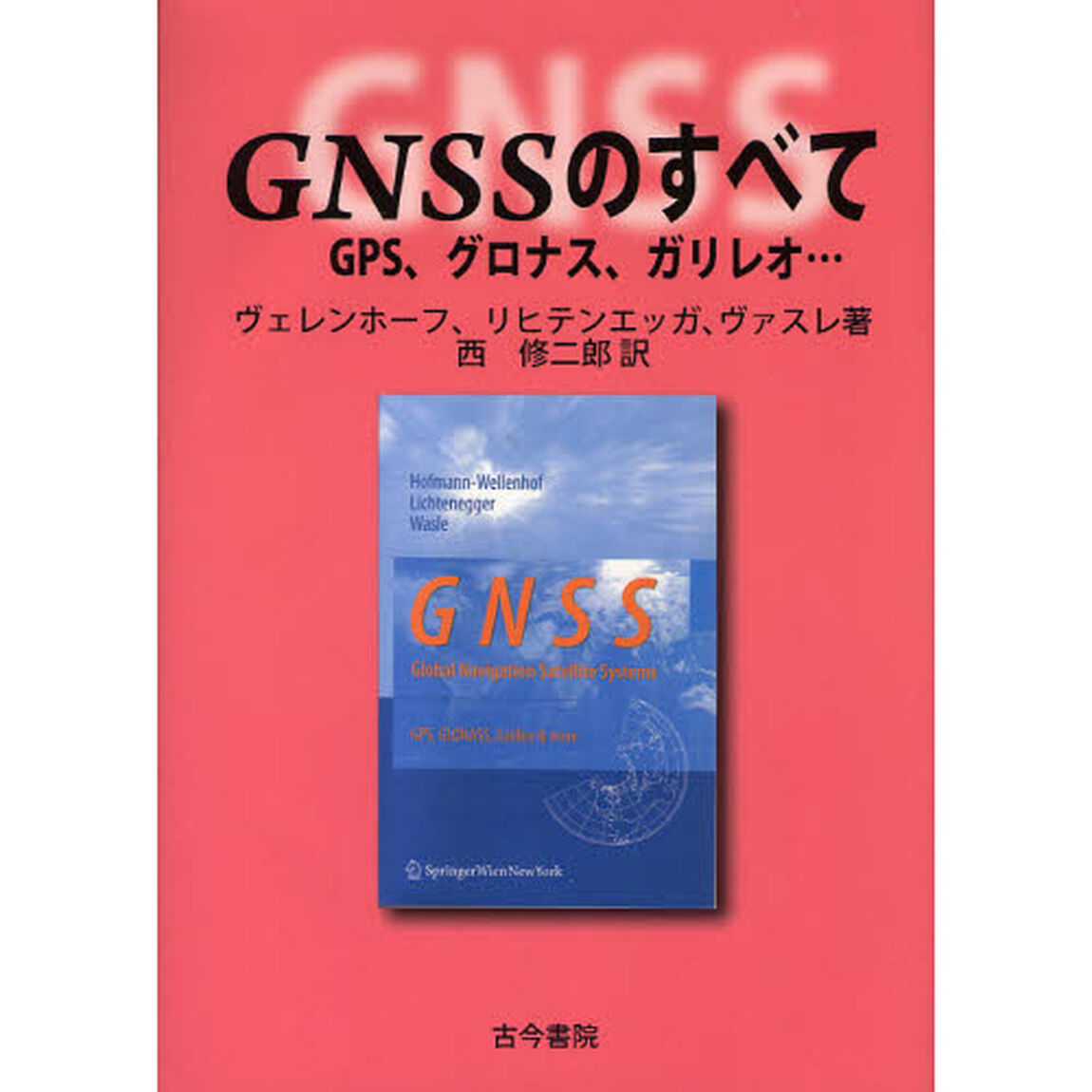 ＧＮＳＳのすべて　ＧＰＳ、グロナス、ガリレオ&hellip;