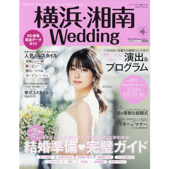 横浜・湘南Ｗｅｄｄｉｎｇ　Ｎｏ．２６「２０項目完全Ｃｈｅｃｋ！結婚準備・完璧ガイド」