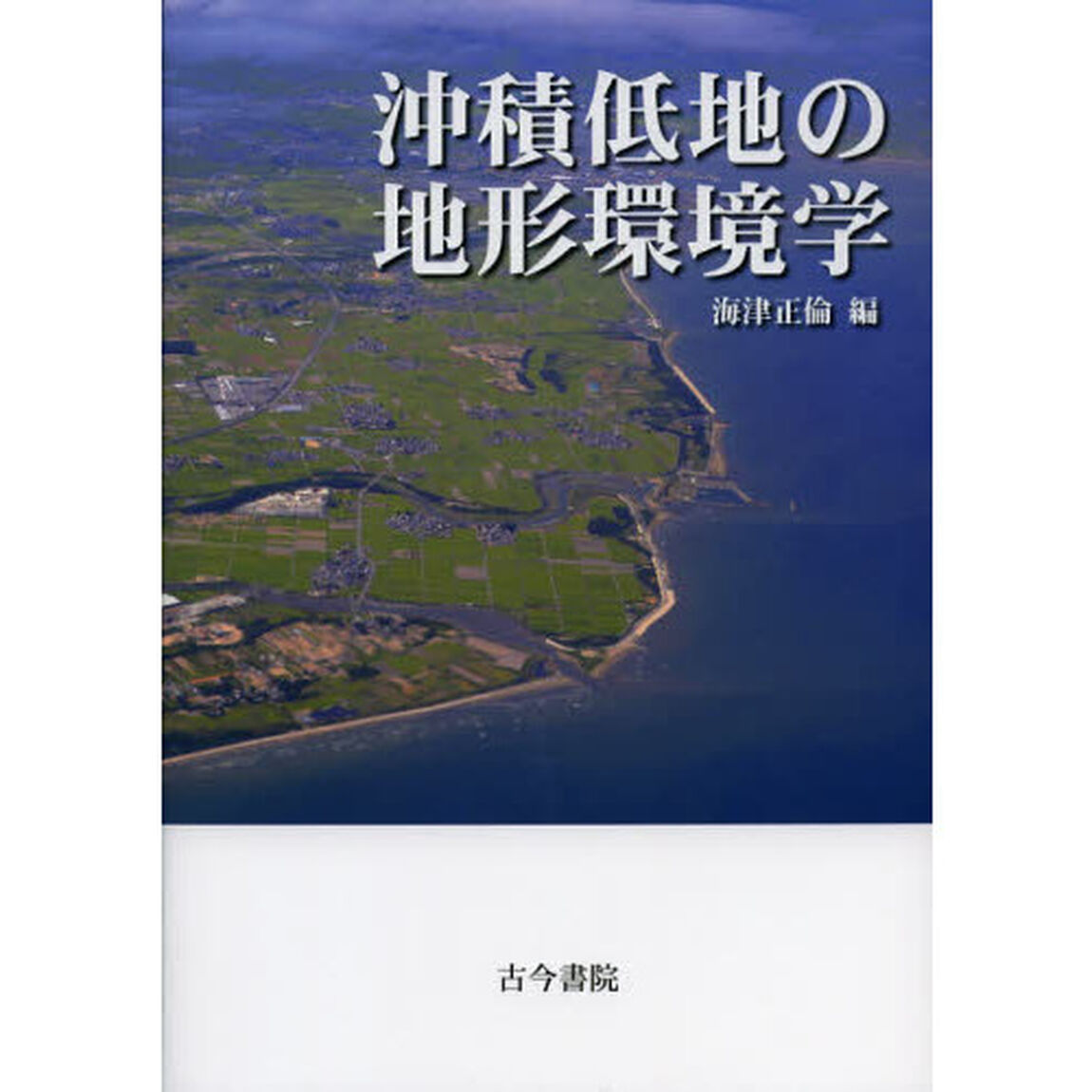 沖積低地の地形環境学