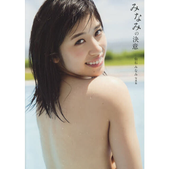 みなみの決意　仙石みなみ写真集