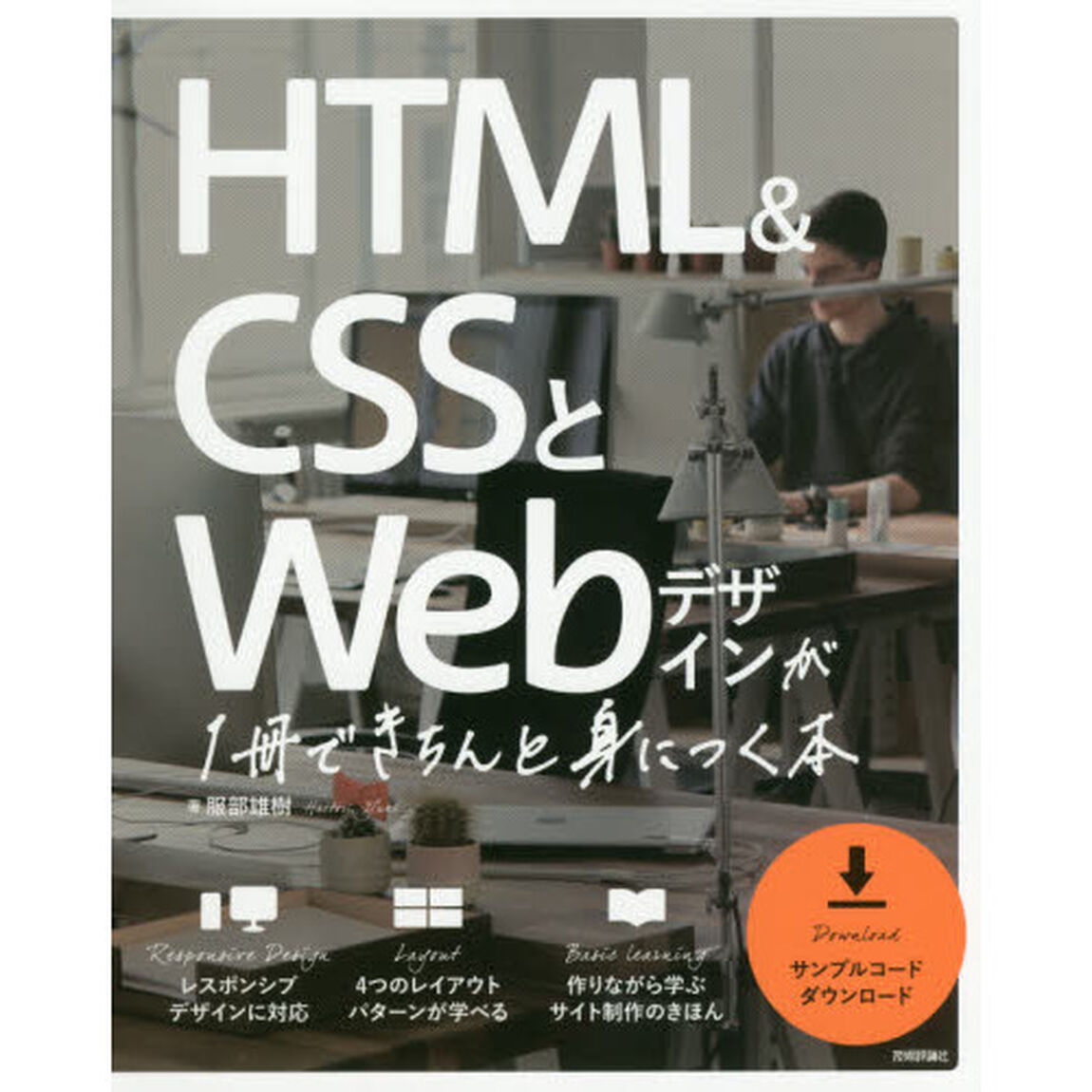 HTML&CSSとWebデザインが 1冊できちんと身につく本