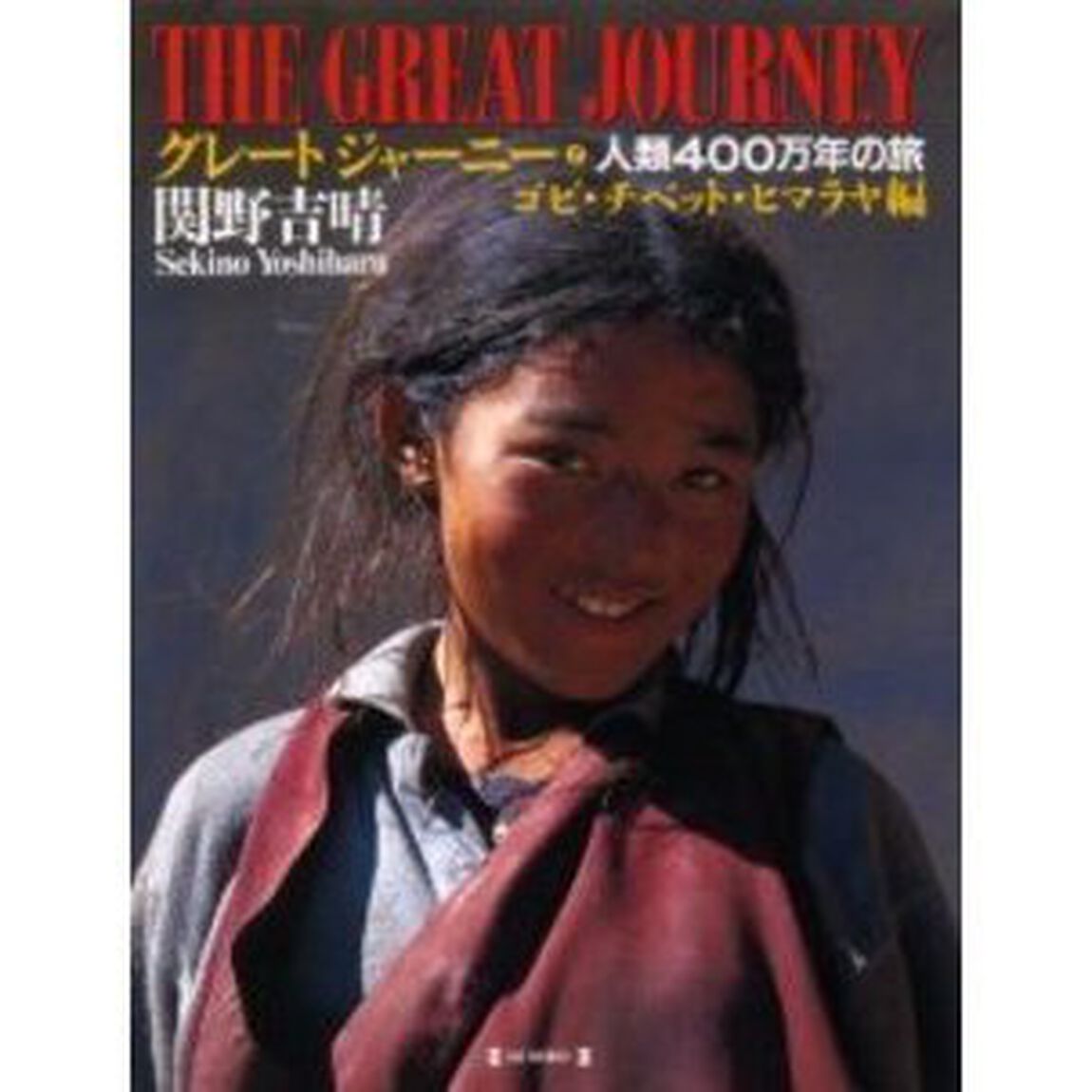 人類４００万年の旅　ヒマラヤ編