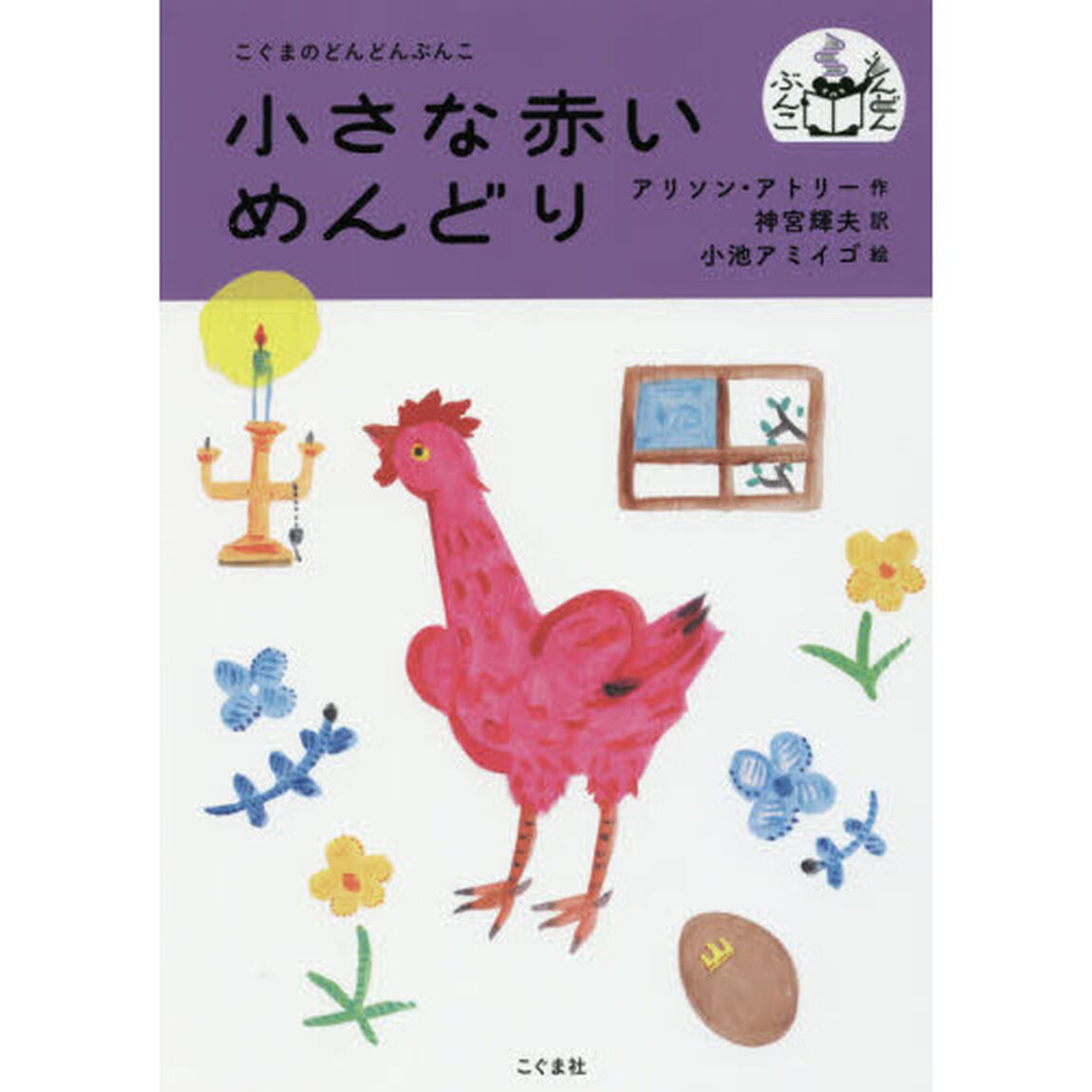 小さな赤いめんどり