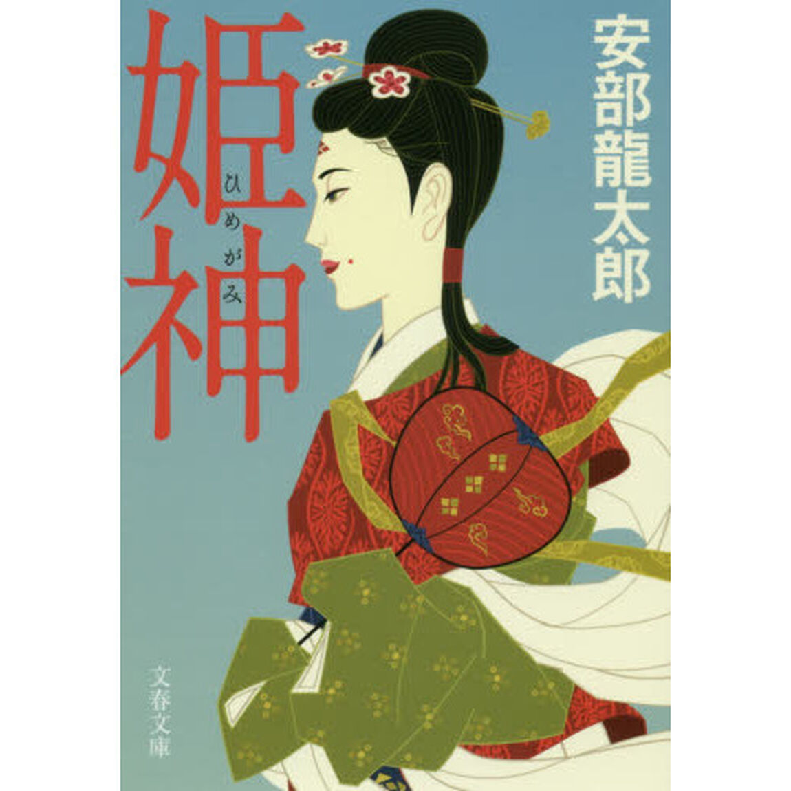 姫神