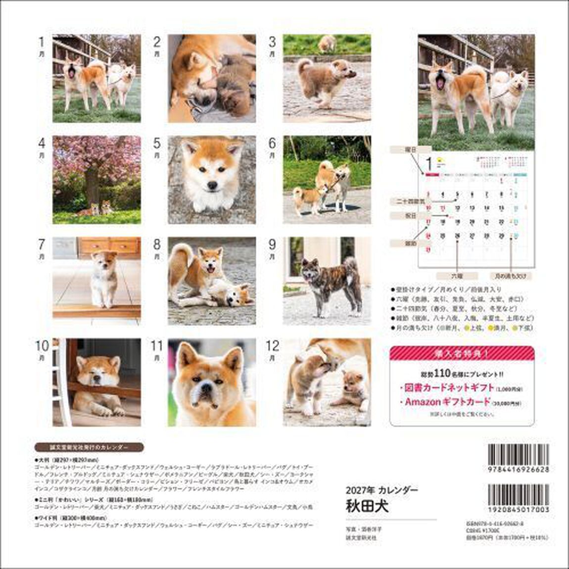 &rsquo;２７　カレンダー秋田犬