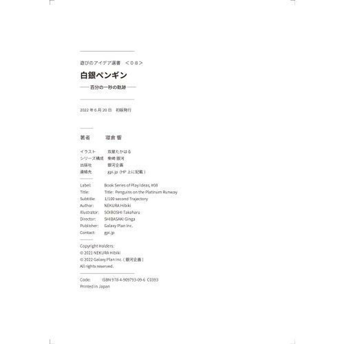 白銀ペンギン　百分の一秒の軌跡