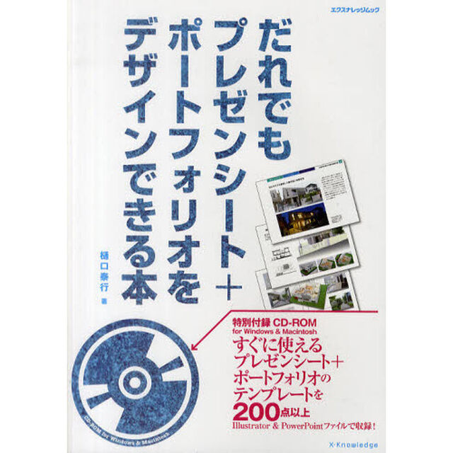 だれでもプレゼンシート＋ポートフォリオをデザインできる本