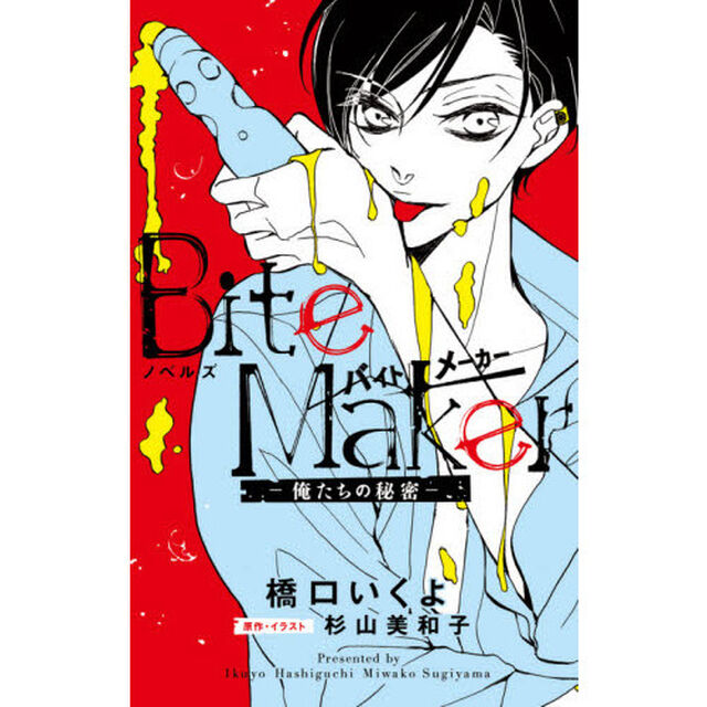 ノベルズＢｉｔｅ　Ｍａｋｅｒ　俺たちの秘密