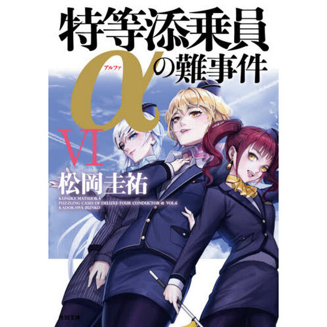 特等添乗員&alpha;の難事件　６