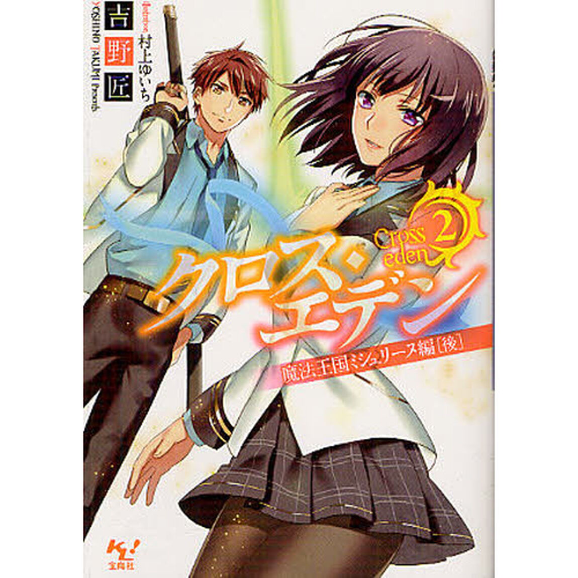 クロス・エデン　２「魔法王国ミシュリーヌ編　後」