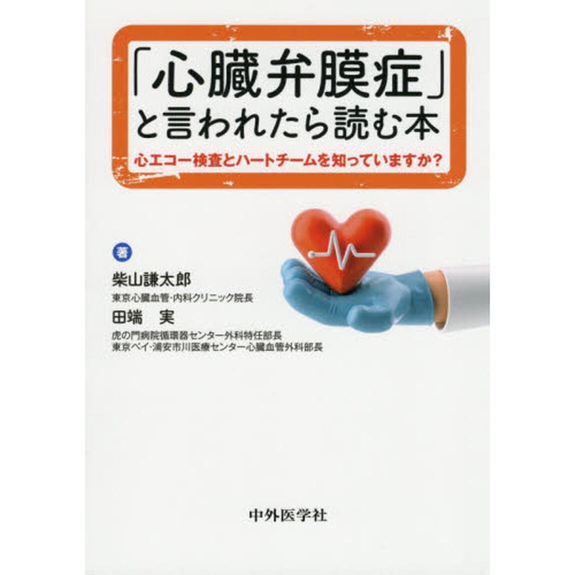 「心臓弁膜症」と言われたら読む本　心エコー検査とハートチームを知っていますか？