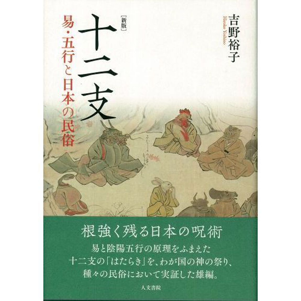 十二支　易・五行と日本の民俗「新版」