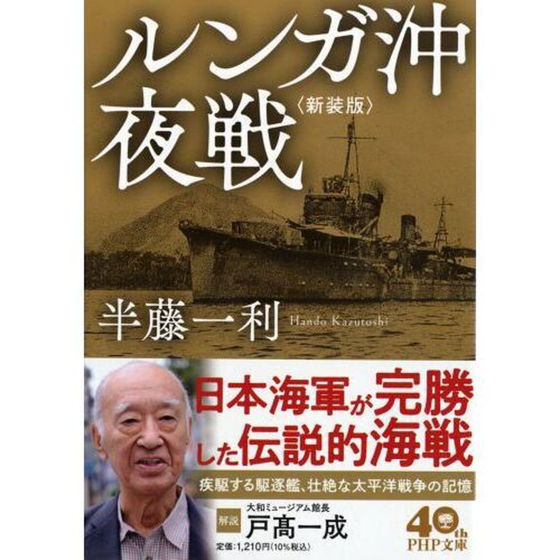 ルンガ沖夜戦「新装版」