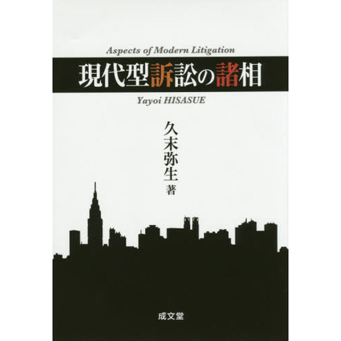 現代型訴訟の諸相
