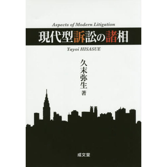 現代型訴訟の諸相