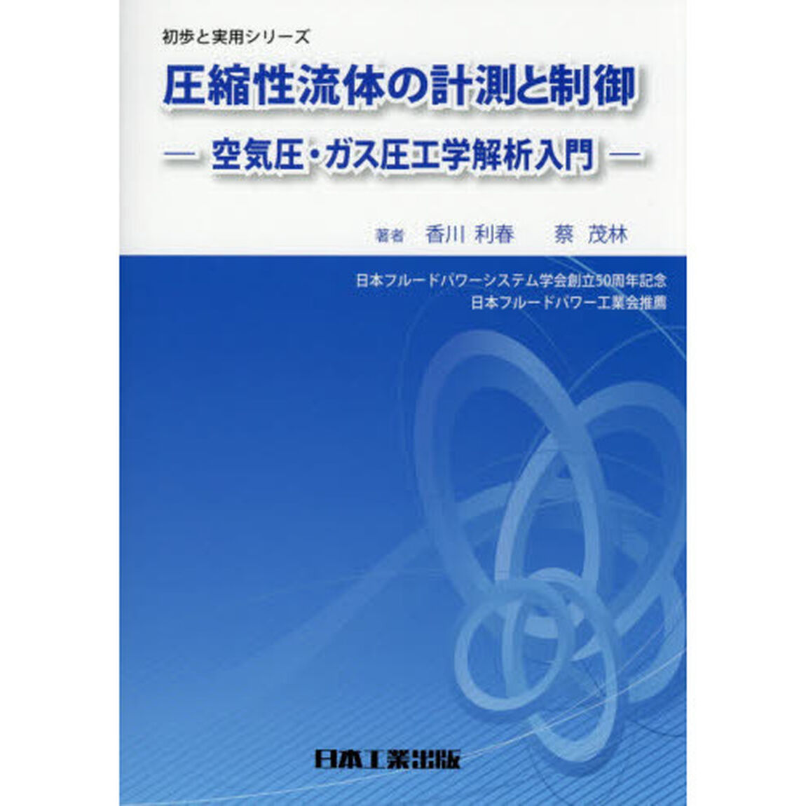圧縮性流体の計測と制御　空気圧・ガス圧工学解析入門「第２版」