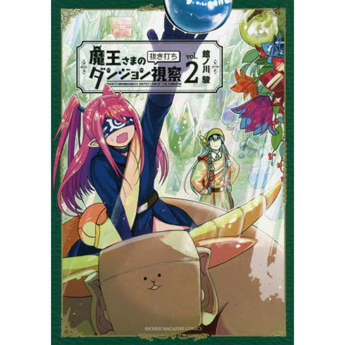 魔王さまの抜き打ちダンジョン視察　２