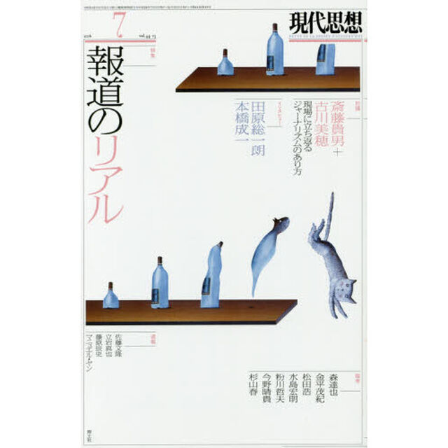 現代思想　ｖｏｌ．４４－１３「｜特集｜報道のリアル」