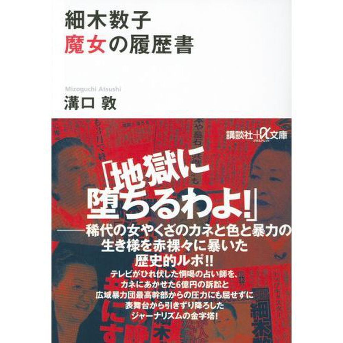 細木数子魔女の履歴書