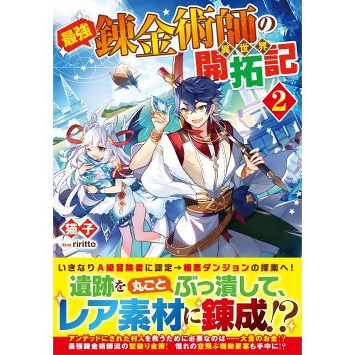 最強錬金術師の異世界開拓記　２