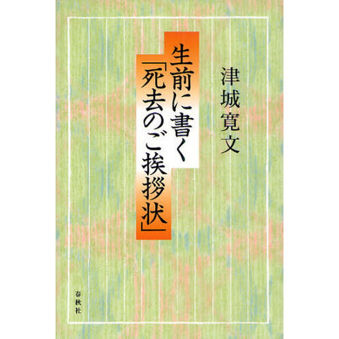 生前に書く「死去のご挨拶状」