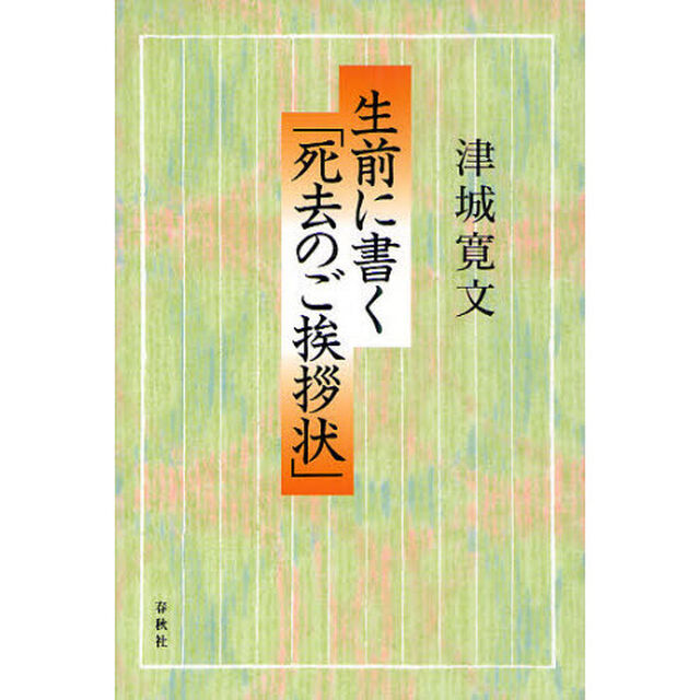 生前に書く「死去のご挨拶状」