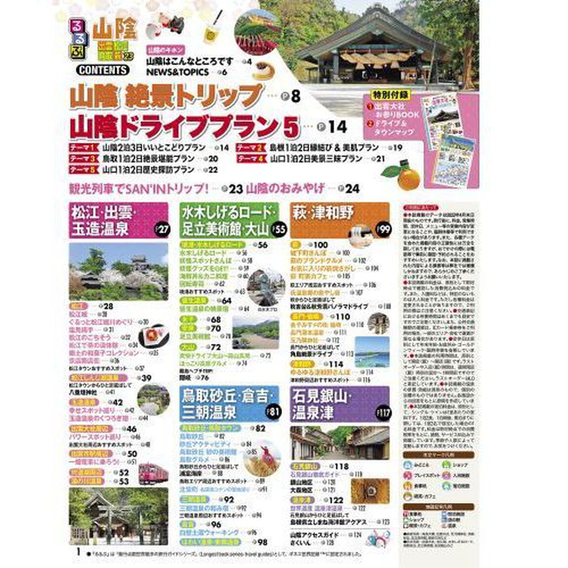 るるぶ山陰　出雲　松江　鳥取　萩　&rsquo;２３