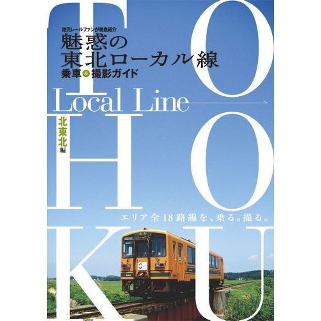 魅惑の東北ローカル線　乗車＆撮　北東北編