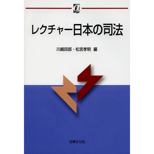 レクチャー日本の司法