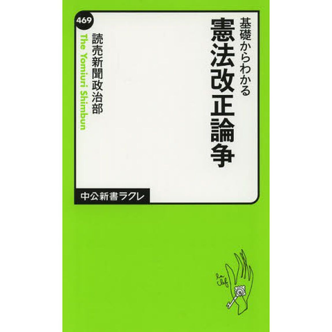 基礎からわかる憲法改正論争