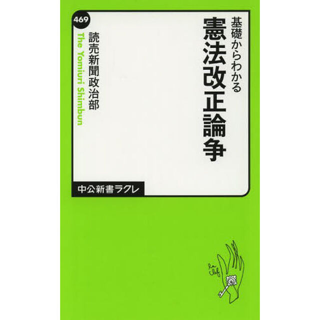 基礎からわかる憲法改正論争