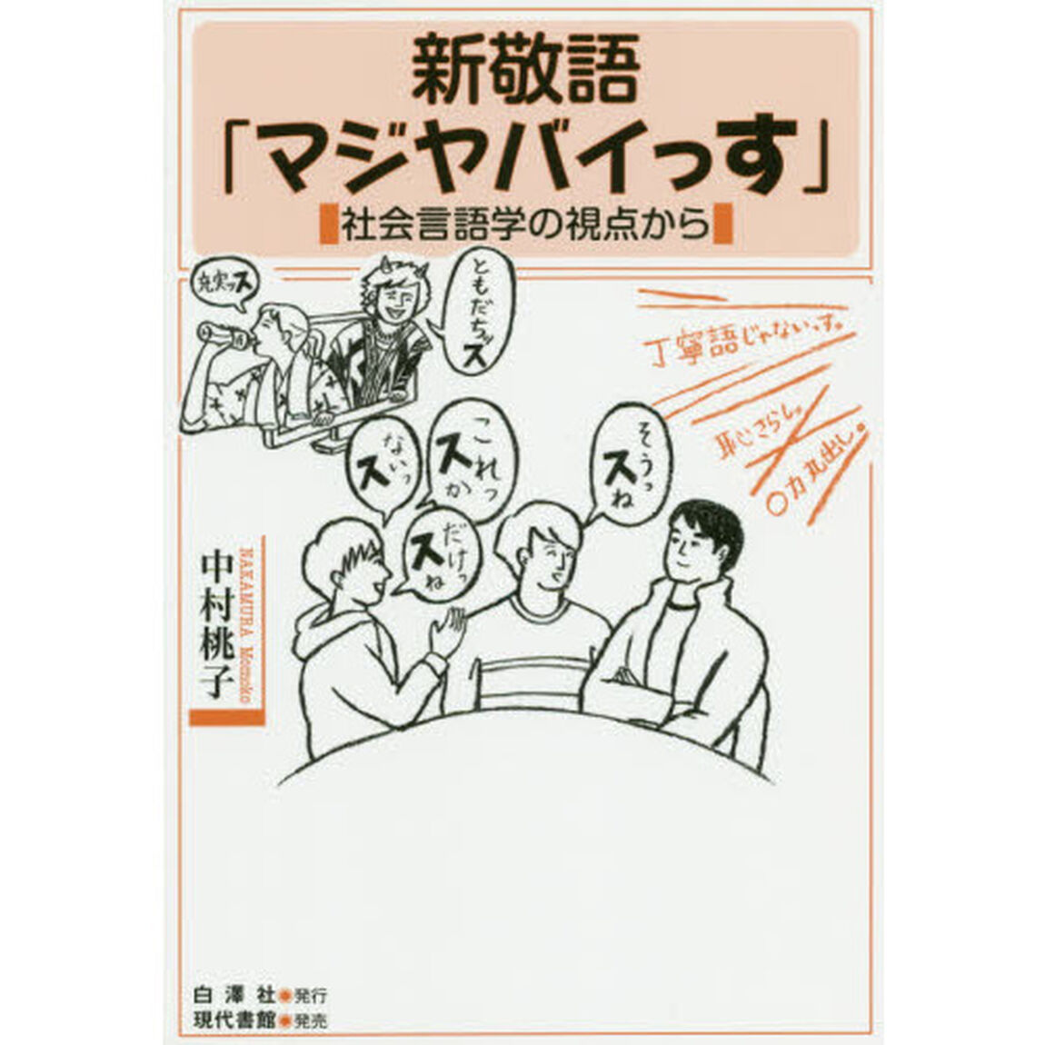 新敬語「マジヤバイっす」　社会言語学の視点から