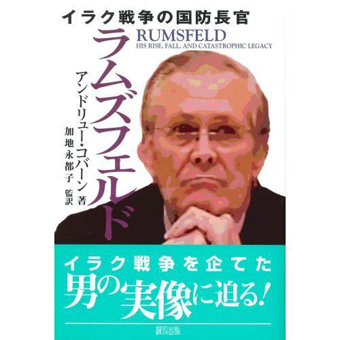 ラムズフェルド　イラク戦争の国防長官