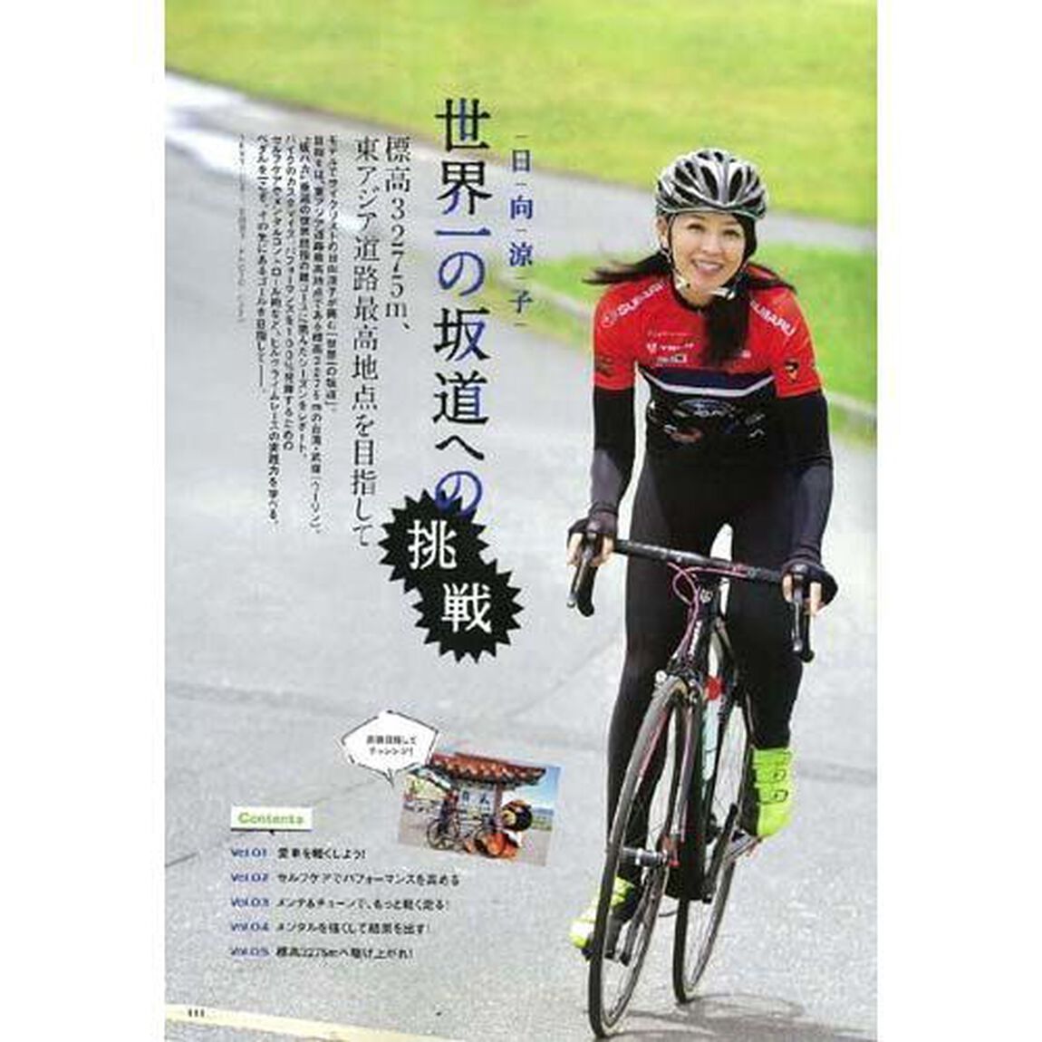 美しすぎるヒルクライマー日向涼子のヒルクライムナビ　ロードバイクで坂道を上る！